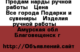 Продам нарды ручной работы › Цена ­ 17 000 - Все города Подарки и сувениры » Изделия ручной работы   . Амурская обл.,Благовещенск г.